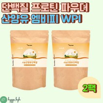 산양유 단백질 프로틴 파우더 식사대용 쉐이크 가성비 PROTEIN 보충제 추천 효능 음식 어르신 시니어 50대 60대 70대 건강식품 드링크 운동후 BCAA 헬스단백질보충제 맛있는