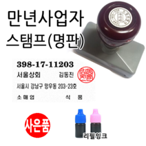 선인당 만년스탬프 사업자명판 만년도장, 02.만년사업자(타원형)+한글전서체