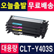 삼성 CLT-K403S Y403S SL-C486 SL-C486W SL-C486FW SL-C485FW 재생토너, 1개, 04. Y403S 맞교환 [노랑]