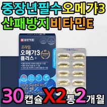 산패 노화 방지 중년 노년 오메가3 비타민 E 영양제 중성 혈행 혈액 혈류 지질 대사 감소 혈관 에좋은 영양제 식 약 처 인증 안티에이징 항산패 솔잎 농축액 액기스 엑기스 액상