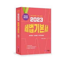 2023 세법 기본서:공인회계사 / 세무사 시험대비, 가치산책컴퍼니