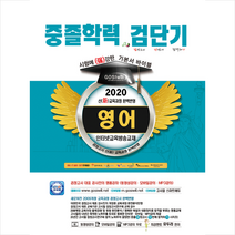 고시윌 2020 검단기 중졸검정고시 기본서 바이블 영어 스프링제본 1권 (교환&반품불가) + 미니수첩 제공