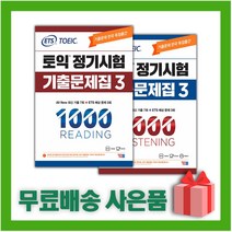 [선물] ETS 토익 정기시험 기출문제집 1000 Vol.3 리딩+리스닝 세트 (전2권)