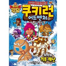쿠키런 어드벤처 55: 최악의 기후 재난, 서울문화사