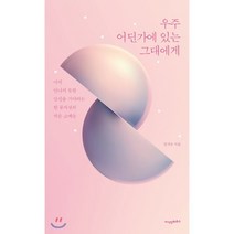 우주 어딘가에 있는 그대에게:아직 만나지 못한 당신을 기다리는 한 뮤지션의 작은 고백들, 지식인하우스, 장서우 저