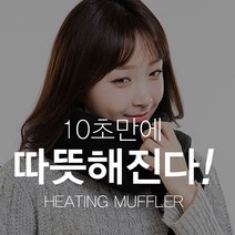 더쎈 3단 온도조절 USB 온열 목도리