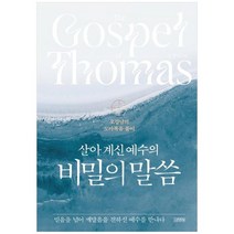 [김영사] 살아 계신 예수의 비밀의 말씀 오강남의 도마복음 풀이 [양장본 Hardcover ], 없음