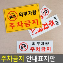 외부차량 주차금지 noparking 주차 표지판 안내판, 주차금지(가로형 일반)