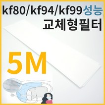 이선 KF80KF94KF99 대용 [5M]교체용 마스크 필터 H10H11H12등급 원단, H11