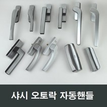 샤시 오토락 자동핸들 손잡이 샷시 창호 수리 부속, K04 좌