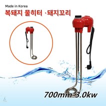 전기히터봉 돼지꼬리 수중 퐁당 히터 온수봉 물데우는기계 히타봉 봉히터 물히터 수중히터 퐁당히터 700MM