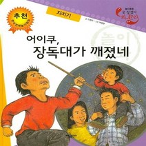 태동출판사 새책-스테이책터 [어이쿠 장독대가 깨졌네] -자치기-못 찾겠다 꾀꼬리-태동출판사-이정하 지음 박창현 그림-교양/학습 그, 어이쿠, 장독대가 깨졌네, NSB9788927205203
