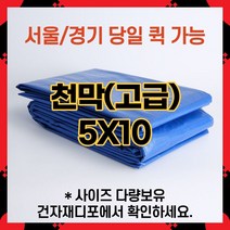 브랜드없음 고급 천막 5X10 천막원단 텐텐지 타포린 갑바 가설건축물 그라운드시트 철근덮개 자재덮개