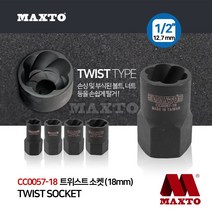 CC0057-18 트위스트 회오리 너트 볼트 소켓 1/2 복스알 18MM, 단품