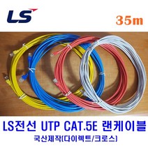 LS전선 UTP CAT5E 랜케이블 35M 다이렉트 크로스 (제작상품), 옐로우(크로스), 1개