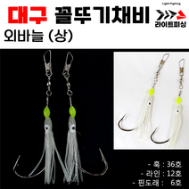 [라이트피싱] 대구 꼴뚜기채비 / 상바늘 하바늘 외바늘 쌍바늘 더블훅 다채로운색상, 하 바늘 (더블훅), 38호, 연핑크