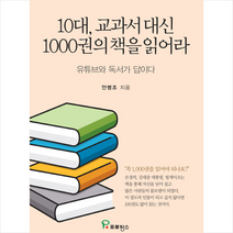 10대 교과서 대신 1000권의 책을 읽어라 + 미니수첩 제공, 안병조