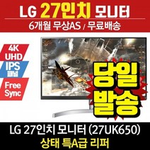 LG전자 리퍼모니터 27인치모니터 27UK650 (UHD/IPS/ 울트라HD )