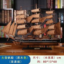 목제 배 모형 범선 완제품 미니어쳐 거실 사무실 장식품 80cm, A.  짙은 보트 80 cm