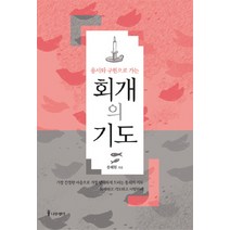 용서와 구원으로 가는 회개의 기도, 나무생각