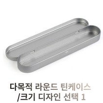 바이아트몰 틴틴케이스 길쭉한 라운드형 철제 보관함 비즈 소소품 필통, 대