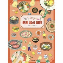 우리 음식 여행 캠핑카 타고 매콤 짭조름 새콤달콤한 19 초등학생이보는지식, 상품명, 단품없음