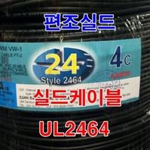 실드선 UL2464 AWG24x4C 10M절단/실드케이블 센스선