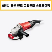 6인치 핸드 그라인더 속도 조절 앵글 유선 전기 전동 절단 절삭 공구, 1개