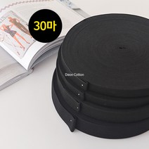 소잉홀릭 1롤(30마) 허리고무밴드 화이트 (4사이즈) - 코메즈 고탄력 치마 바지 허리 고무줄 의류부자재, 1롤(30마) / 30mm / 블랙