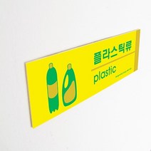 용쓰레기스티커 용품스티커 비닐류표시 포맥스 분리수거 표지판, 플라스틱류