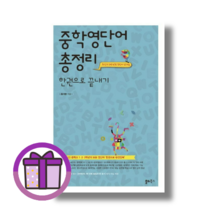 [선물/쏠티북스] 중학 영단어 총정리 한권으로 끝내기 중1 중2 중3 (Aircap/바로출발), (50일 완성) (2023) [선물/쏠티북스]