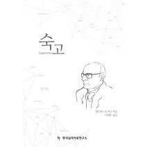 숙고, 한국심리치료연구소