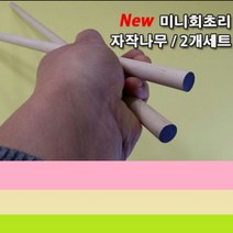 스페셜몰공방 고급 지시봉 수공예 공방제작 교편, 자작나무미니회초리 2개, 2개