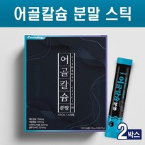 뉴질랜드산 어골칼슘 분말 가루 어골칼슘제 천연 유래 생선뼈 어류 칼슘 마그네슘 아연 식물성 해조칼슘 글루코사민 상어연골 추출물 파우더 뼈 관절 건강 스틱, 어골칼슘x2box
