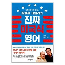김영철 타일러의 진짜 미국식 영어 1 위즈덤하우스