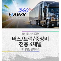 호크360플러스 10.1인치 4채널 모니터형 블랙박스 트레일러 카라반 화물차량 특수차량 전용, 64GB