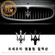 마세라티 엠블럼 그릴 로고 포인트엠블럼 레터링, A05.그란루쏘 실버