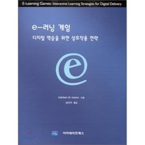 E-러닝 게임 :디지털 학습을 위한 상호작용 전략, 아카데미프레스, KATHLEEN M.IVERSON 저 / 심미자 역저