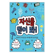자신을 믿어 봐! / 명랑한책방책 할인도서 //최신간 //, -