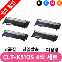 CLT-K510S 삼성 재생토너 CLT-C510S CLT-M510S CLT-Y510, 4색(검정/파랑/빨강/노랑) 완제품 1set