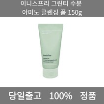[본사 정품 당일출고] 이니스프리그린티 수분 아미노 클렌징 폼 150g 폼클렌징 폼클렌징추천 여드름폼클렌징 남자폼클렌징 버블폼클렌징 클렌징 클렌징오일 클렌징폼 클렌징폼추천 클렌징젤