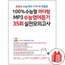 선물+2024 수능대비 100% 수능형 마더텅 MP3 수능영어듣기 35회 실전모의고사