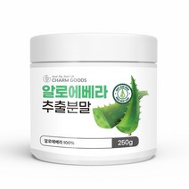 알로에베라 추출 분말 파우더 차 250g 순수 식용 알로에 100% 알로에신 아미노산 비타민, 스푼