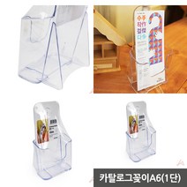 카탈로그 A6 플라스틱거치대 투명쇼케이스 아크릴 스탠드 포켓 게시판 꽂이 거치대 POP 전단지 카다로그 리플렛