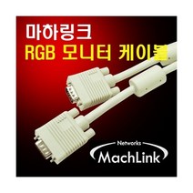마하링크 RGB (D-SUB) M/M 케이블 3M ML-RGB030