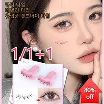 언더속눈썹 실리콘 스탬프 가닥 속눈썹 1개/2개, 유럽풍 캣츠아이 타입 *1+데일리 타입 *1