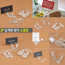 2P 집게형 꽂이 쇼클립 집게대+꽂이대 아크릴꽂이 POP꽂이, 집게중+꽂이소