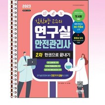 2023 김찬양 교수의 연구실안전관리사 2차 한권으로끝내기 - 스프링 제본선택, 본책2권 제본