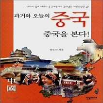 NSB9788959590988 새책-스테이책터 [과거와 오늘의 중국 중국을 본다] -대지의 딸로 태어나 중국대륙에서 겪어냈던 파란만장한 삶!--한솜미디어, 과거와 오늘의 중국 중국을 본다, 한솜미디어(띠앗)
