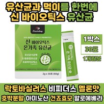신바이오틱스 온가족 모유유산균 락토바실러스 가세리 루테리 사균체 낙산균 분말 가루 스틱 V133 멜론맛 커플 남자 여자 친구 어린이 아이 키즈 추천 아미노산 건조효모 셀렌 유청